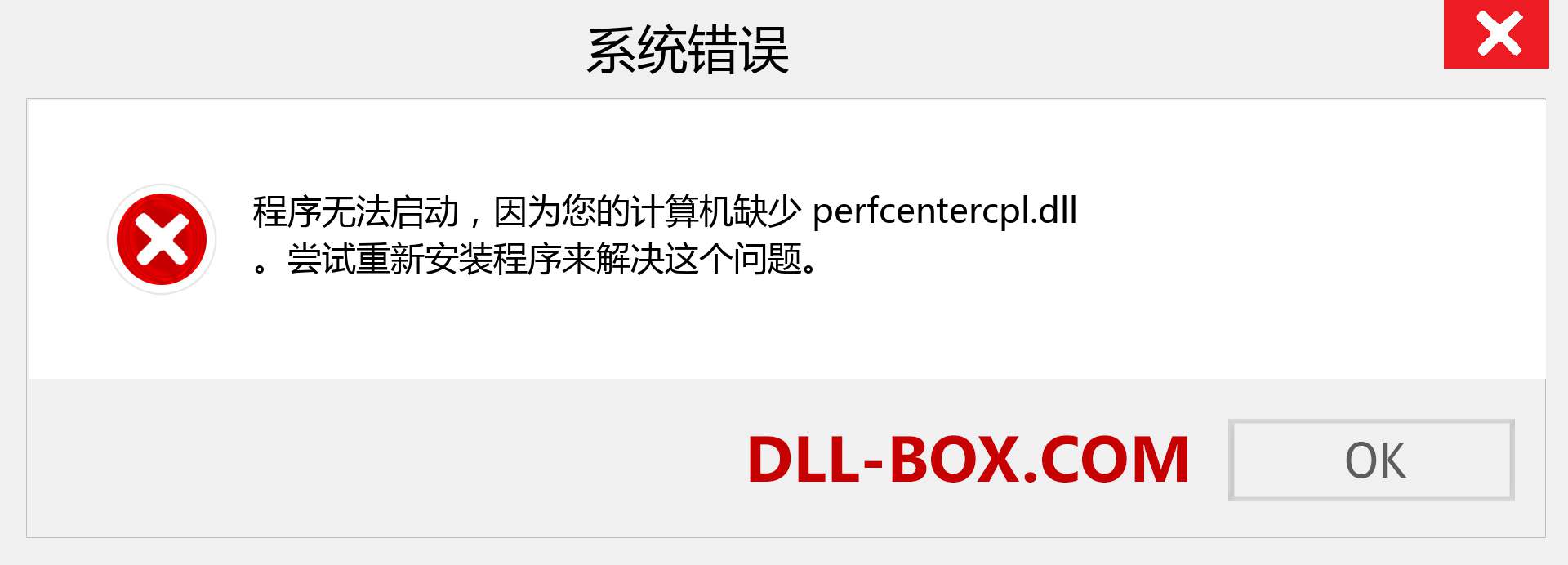 perfcentercpl.dll 文件丢失？。 适用于 Windows 7、8、10 的下载 - 修复 Windows、照片、图像上的 perfcentercpl dll 丢失错误